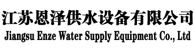 江苏恩泽供水设备有限公司